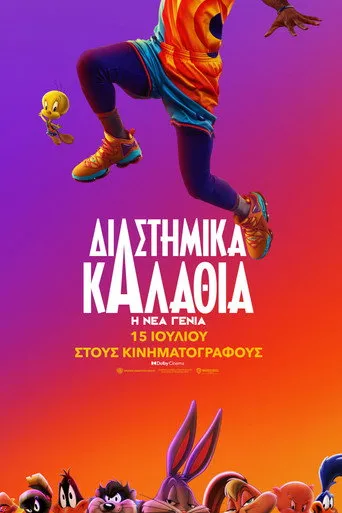 Διαστημικά Καλάθια: Η Νέα Γενιά - Poster