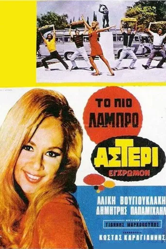 Το Πιο Λαμπρό Αστέρι - Poster