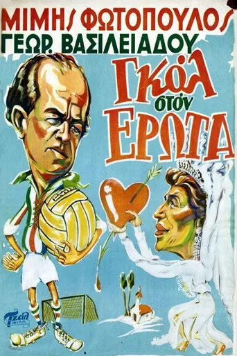 Γκολ στον έρωτα - Cover