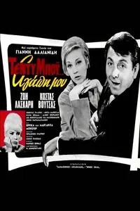 Τέντυ Μπόι... Αγάπη μου - Poster