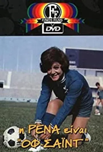 Η Ρένα Είναι Οφσάϊντ - Poster