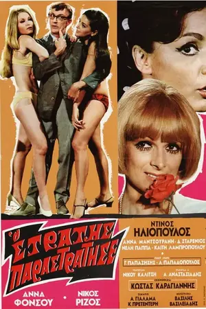 Ο Στρατής παραστράτησε - Poster