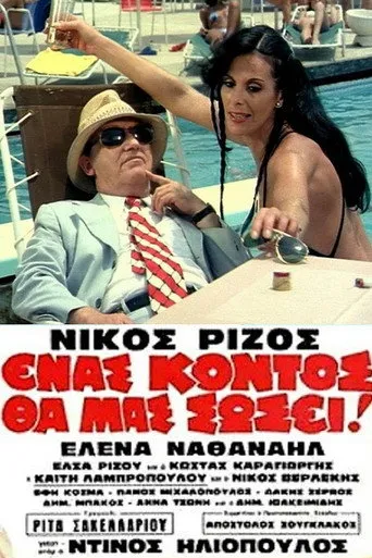 Ένας Κοντός θα Μας Σώσει! - Poster