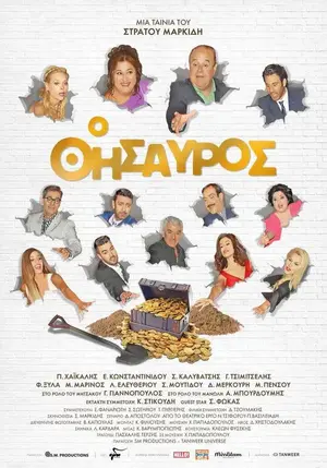 Ο Θησαυρός - Poster