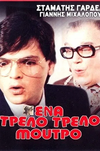 Ένα τρελό τρελό μούτρο - Poster