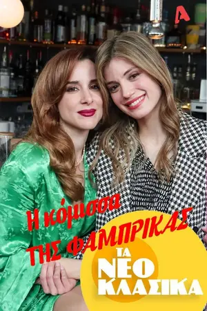 Τα Νεοκλασικά - Η Κόμισσα Της Φάμπρικας - Poster