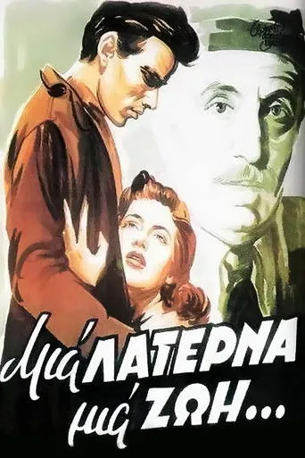 Μια Λατέρνα Μια Ζωή - Poster
