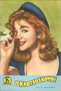 Το Κλωτσοσκούφι - Poster