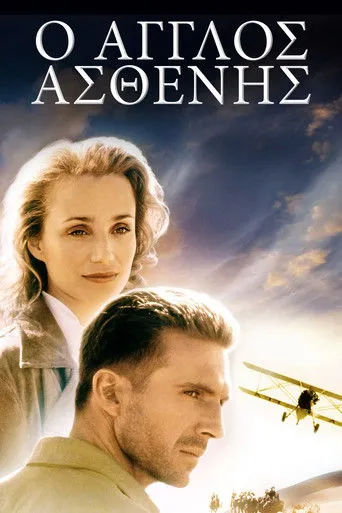 Ο Άγγλος Ασθενής - Poster