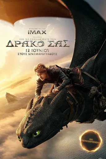 Πως να Εκπαιδεύσετε τον Δράκο σας