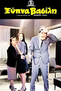 Ξύπνα Βασίλη - Poster