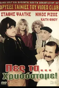 Πες τα... χρυσόστομε - Poster
