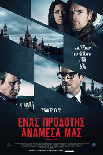 Ένας Προδότης Ανάμεσα Μας - Poster