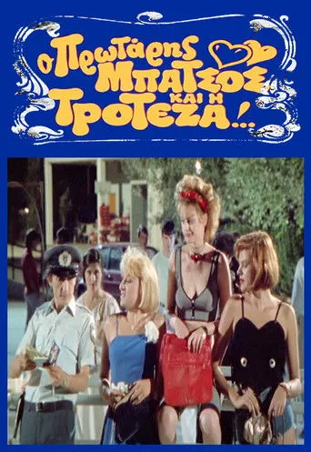 Ο Πρωτάρης Μπάτσος και η Τροτέζα - Poster