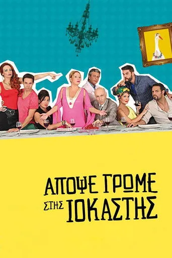 Απόψε Τρώμε στης Ιοκάστης - Poster