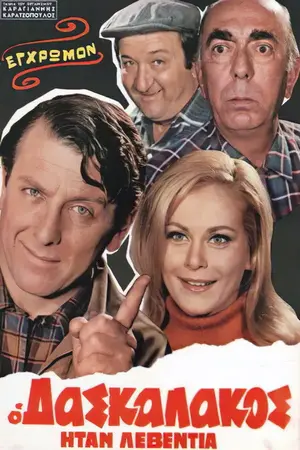 Ο Δασκαλάκος Ήταν Λεβεντιά - Poster