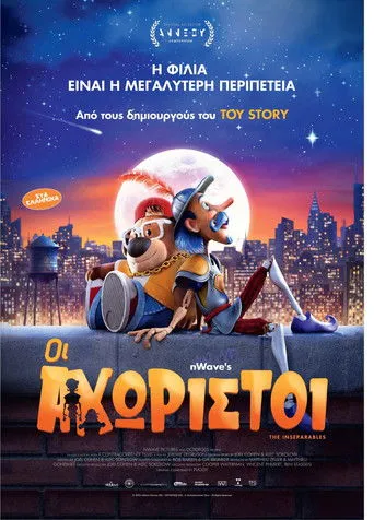 Οι Αχώριστοι - Poster