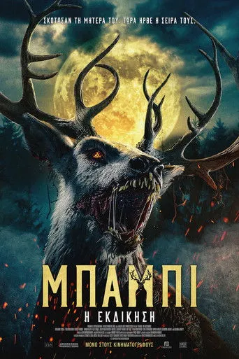 Μπάμπι: Η Εκδίκηση - Poster