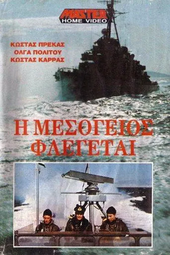 Η Μεσόγειος φλέγεται - Poster