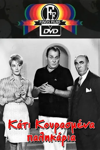 Κάτι Κουρασμένα Παλικάρια - Poster