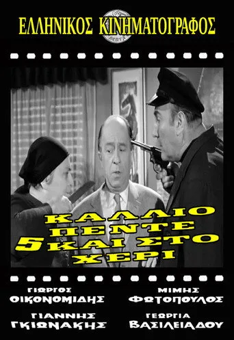 Κάλλιο πέντε και στο χέρι - Poster