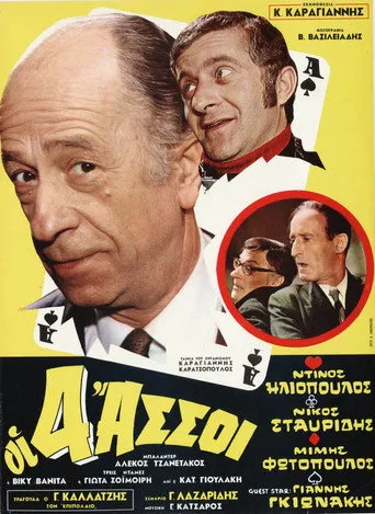 Οι τέσσερεις άσσοι - Poster