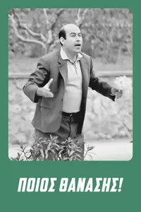 Ποιος Θανάσης!