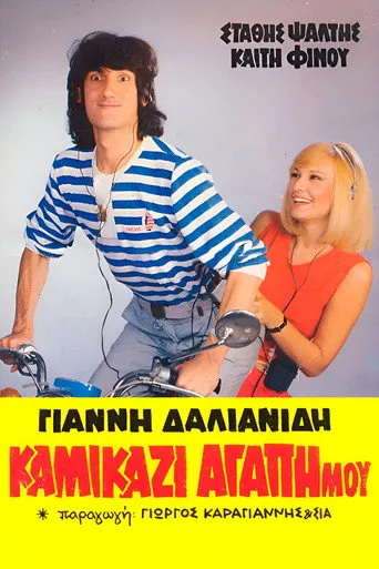 Καμικάζι, Αγάπη Μου - Poster