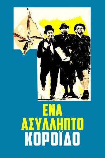 Ένα Ασύλληπτο Κορόιδο - Poster