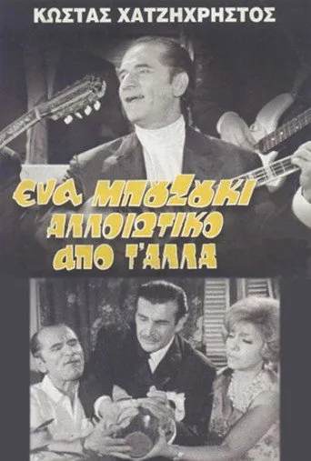 Ένα Μπουζούκι Αλλοιώτικο από τ' άλλα - Poster