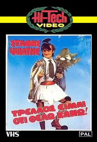 Τρελλός Είμαι Ότι Θέλω Κάνω!.. - Poster