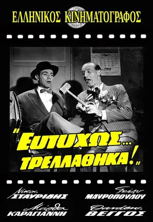 Ευτυχώς... Τρελάθηκα! - Poster