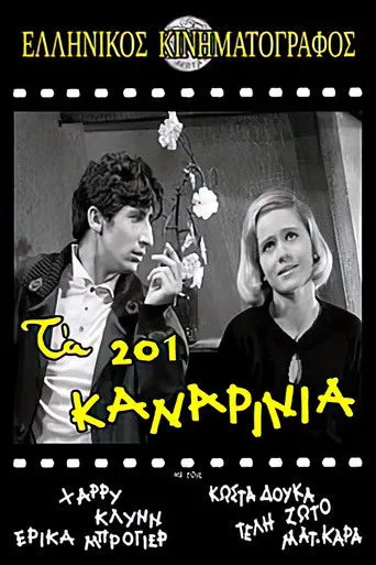 Τα 201 Καναρίνια - Poster