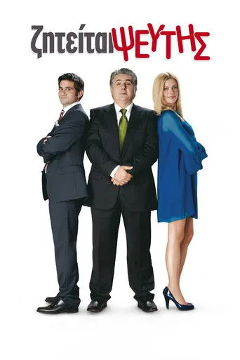 Ζητείται Ψεύτης - Poster