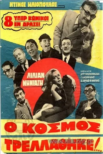Ο Κόσμος Τρελλάθηκε... - Poster