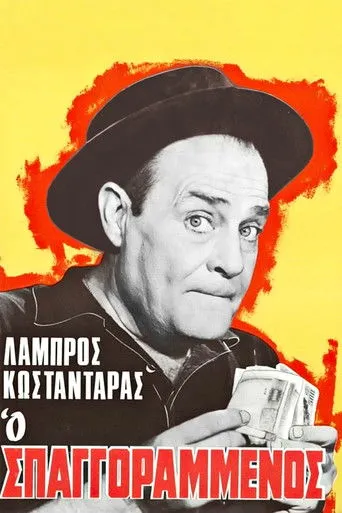 Ο σπαγγοραμένος - Poster