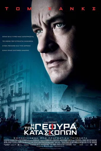 Γέφυρα των κατασκόπων - Poster