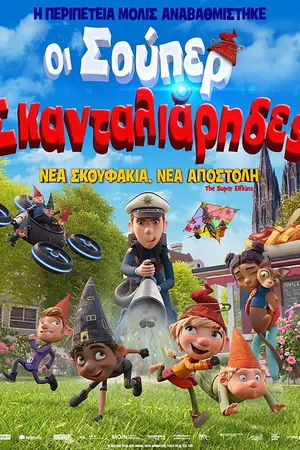 Οι Σούπερ Σκανταλιάρηδες - Poster