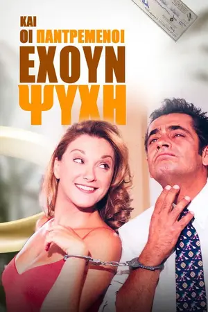 Και Οι Παντρεμένοι Έχουν Ψυχή - Poster