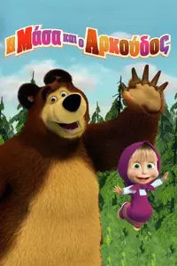Η Μάσα και ο Αρκούδος - Poster