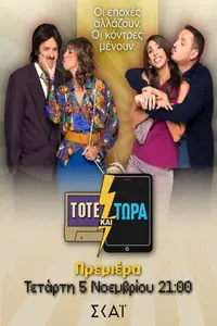 Τότε και Τώρα - Poster