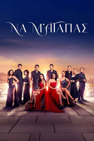 Να μ' αγαπάς - Poster