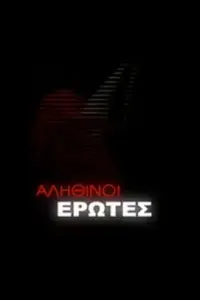 Αληθινοί έρωτες - Poster