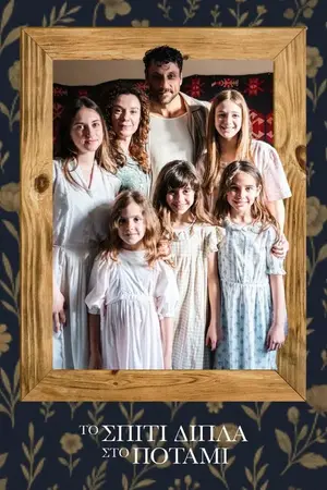 Το Σπίτι Δίπλα στο Ποτάμι - Poster