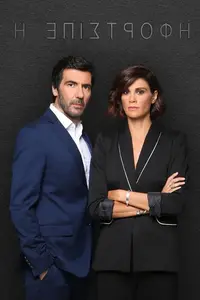 Η Επιστροφή - Poster