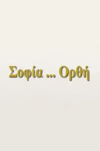 Σοφία... Ορθή - Poster