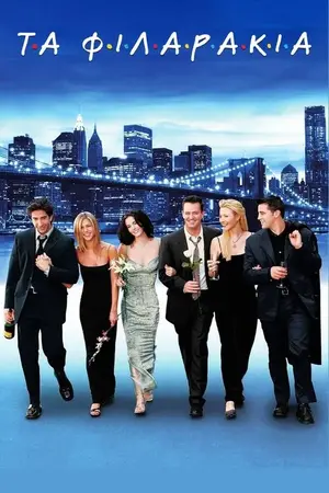 Τα Φιλαράκια - Poster