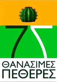 7 Θανάσιμες Πεθερές - Poster