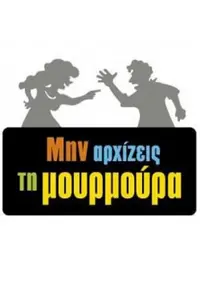 Μην Αρχίζεις τη Μουρμούρα - Poster