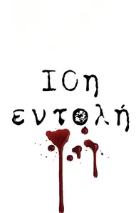 10η Εντολή - Poster